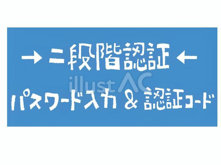 二段階認証 二段階認証,パスワード,認証コードのイラスト素材