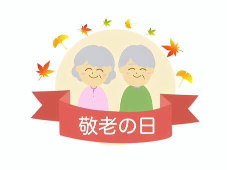 敬老の日のおじいちゃんとおばあちゃん 敬老の日,敬老,おじいちゃん,おばあちゃん,高齢者,シニア,長寿,お祝い,感謝,秋のイラスト素材