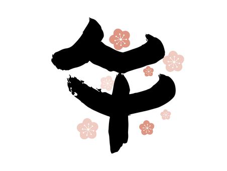 「午」筆文字とバックに梅
