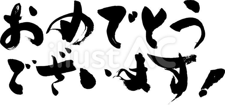 おめでとうございます！ 快気祝い,御祝,筆書体のイラスト素材