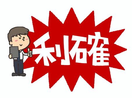 利確を伝える男性 利確,文字絵,爆発,衝撃,男性,サムズアップ,pop調,手描き,挿絵,ワンポイントのイラスト素材