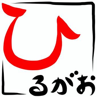 筆文字　ひるがお 筆,文字,花,筆文字,日本語,ひるがおのイラスト素材