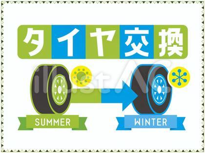 タイヤ 交換