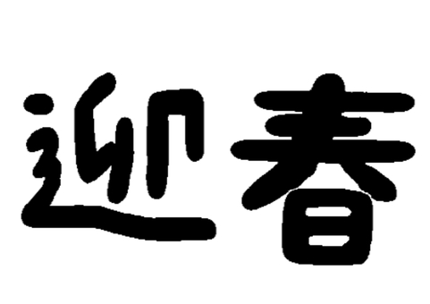 迎春 迎春 手書き,レタリング,見出し,タイトル,セット,お正月,文字,言葉,年賀状のイラスト素材