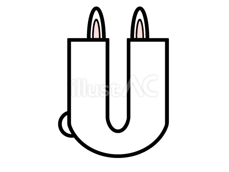 アルファベット（うさぎ大文字U） 文字,アルファベット,うさぎのイラスト素材
