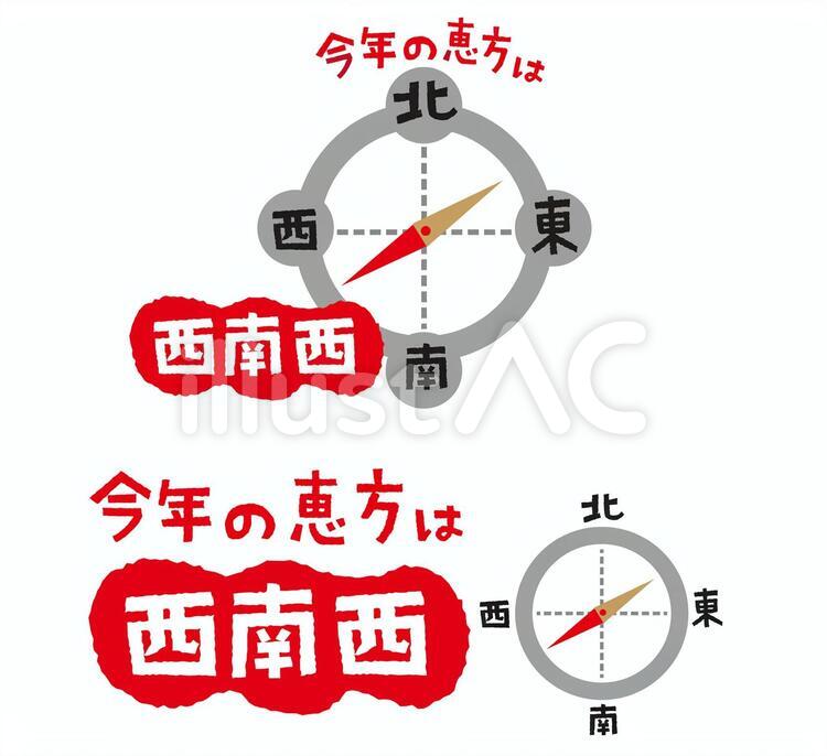 恵方西南西2020イラスト No 1804432｜無料イラスト・フリー素材なら「イラストAC」