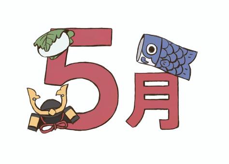 ５月のロゴ ５月,ロゴ,飾り,文字,子供の日,兜,柏餅,鯉のぼり,春,園だよりのイラスト素材