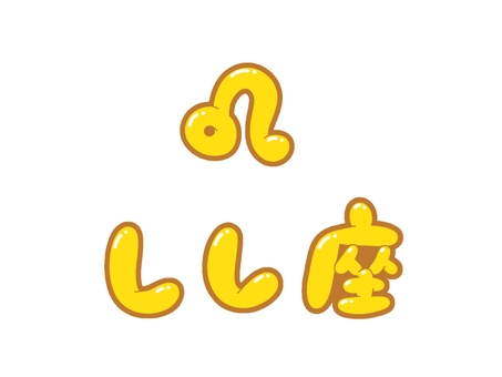 しし座 獅子座,星座,マーク,記号,占い,文字,フォント,手書き,販促,popのイラスト素材