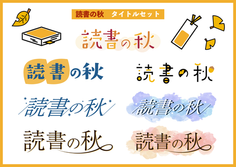 読書の秋タイトルセット　題字 秋,読書の秋,文字,テキスト,題字,作字,タイポグラフィ,タイトル,見出し,popのイラスト素材