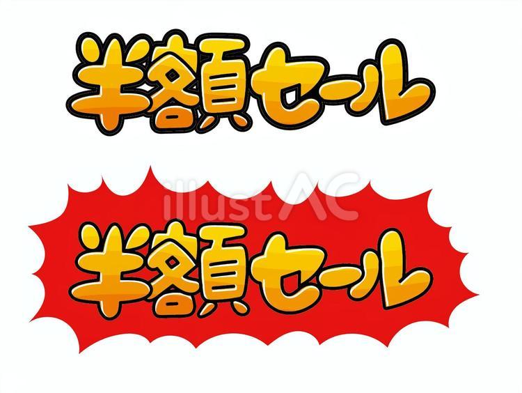 半額セール 書き文字イラスト - No: 24450924｜無料イラスト・フリー素材なら「イラストAC」