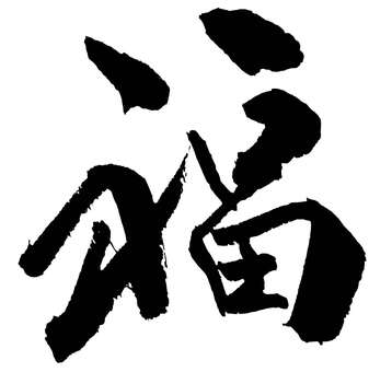 福BK筆文字/FUKU 福,ふく,幸福,幸せ,福招き,縁起,縁起物,開運,招福,正月のイラスト素材
