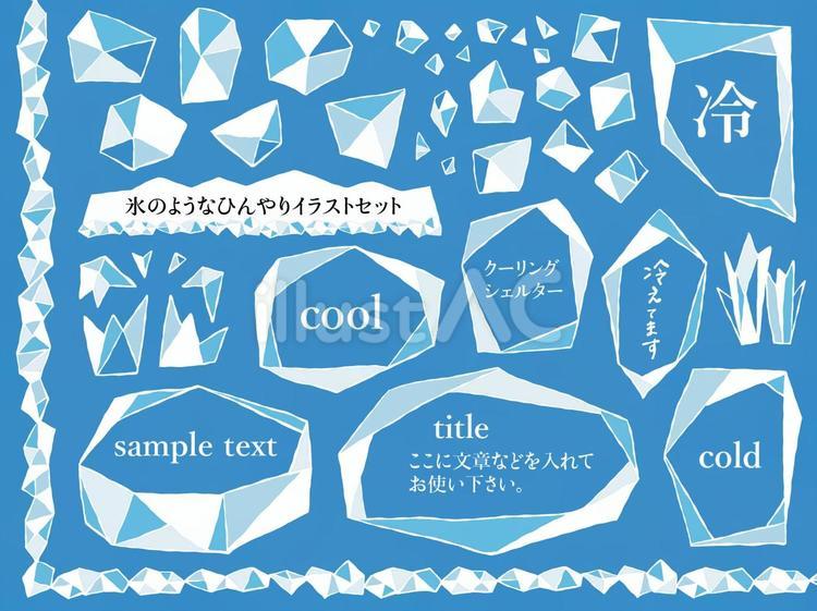 氷のようなひんやりイラストとフレーム 氷,冷たい,ひんやりのイラスト素材