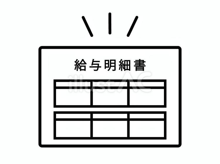 給与明細書のアイコン 給与明細,給与明細書,給料のイラスト素材