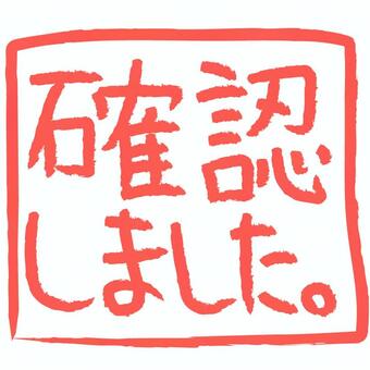 確認しましたイラスト｜無料イラスト・フリー素材なら「イラストAC」