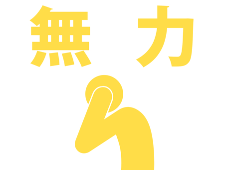 無力を痛感し頭を抱える人(黄) 無力を痛感し頭を抱える人(黄) 人,人物,ピクトグラム,上半身,文字,無力,無力感,後悔,悔恨,反省のイラスト素材