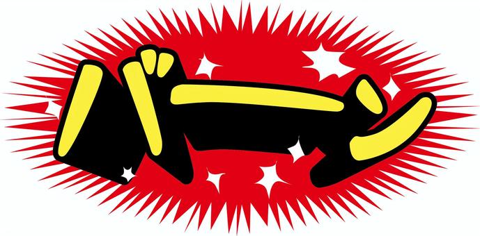 効果音バーン 効果音,バーン,漫画,登場,破裂,カタカナ,派手のイラスト素材