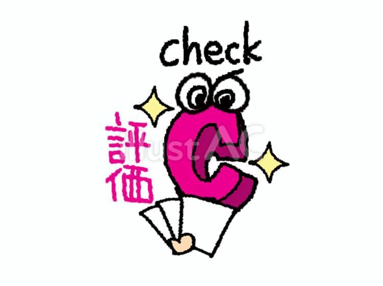 check check,評価,ｃのイラスト素材