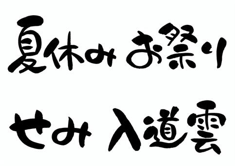 夏の風景　手書き　筆文字セット 夏休み,お祭り,夏祭り,せみ,セミ,蝉,入道雲,夏,夏の風物詩,季節素材のイラスト素材