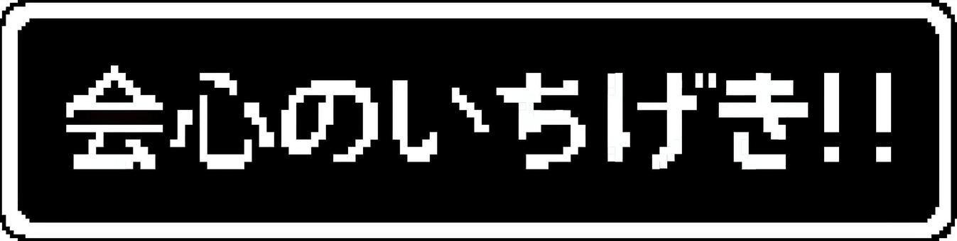 会心の一撃 会心の一撃,攻撃,大ダメージ,ヒット,レトロ,ゲーム,文字,枠,ドットのイラスト素材