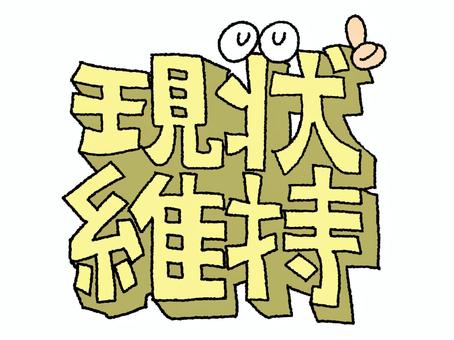 現状維持 現状維持,文字絵,立体,フォント,目,可愛い,宣伝用,お知らせ用,イメージ,pop調のイラスト素材