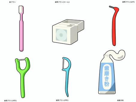 歯ブラシ、歯間ブラシ、歯磨き粉 歯ブラシ,歯間ブラシ,歯磨き粉,ロール,l字,y字,f字のイラスト素材