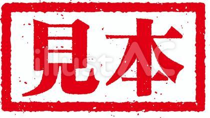 見本の印鑑(スタンプ)