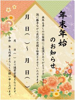 年末年始のお知らせ縦① 年末,年始,年末年始,休業,おしゃれ,チラシ,テンプレート,貼り紙,お知らせ,和柄のイラスト素材