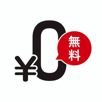 0円無料のアイコン 無料,タダ,0円,アイコン,シンプル,円マーク,吹き出しのイラスト素材