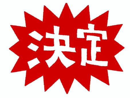 決定 決定,文字絵,爆発,衝撃,お知らせ用,宣伝用,pop調,手描き,挿絵,ワンポイントのイラスト素材
