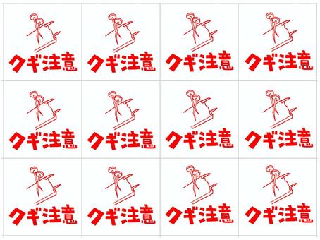 釘注意 釘,注意,文字絵,注意喚起,危険,セット,お知らせ用,宣伝用,pop調,手描きのイラスト素材