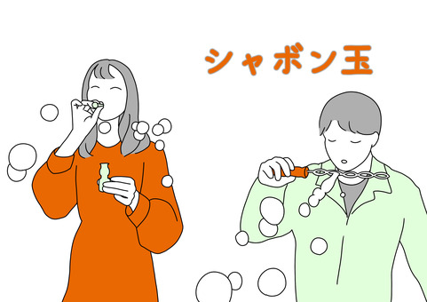 シャボン玉で遊ぶ男女 シャボン玉,遊び,吹く,シャボン液,泡,おもちゃ,吹き具,ストロー,吹き口,男性のイラスト素材