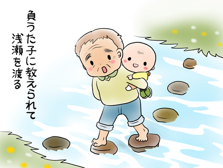 ことわざ、負うた子に教えられて浅瀬を渡る おじいさん,子供,赤ちゃん,川,渡る,背負う,おんぶ,ことわざのイラスト素材