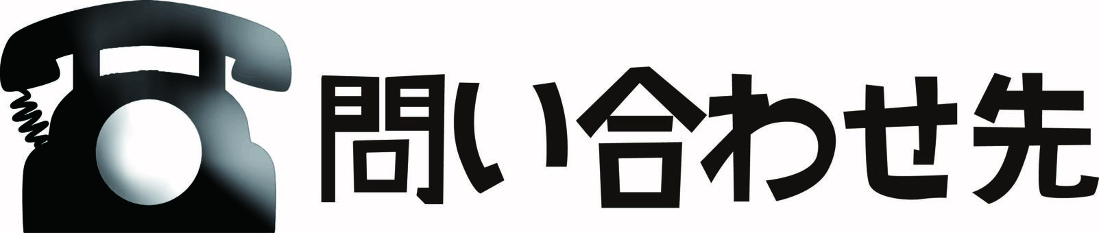 問い合わせ先　 問い合わせ先,電話,レトロ,アイコン,マーク,質問,シンプル,文字のイラスト素材
