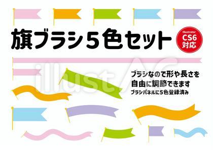 旗ブラシセット