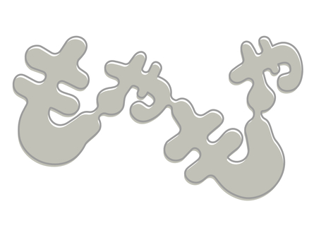 「もやもや」平仮名文字 もやもや,平仮名,文字,繰り返し,オノマトペ,擬音,グレイ,スッキリしない,ハッキリしない,気持ちのイラスト素材