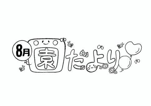 8月の園だより　白黒 園だより,おたより,8月,風船,ひまわり,ミツバチ,チョウ,保育,手描き,かわいいのイラスト素材