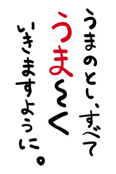 年賀状素材「うまのとし、うまくいく」 馬,午,うま,年賀状素材,挨拶,文章,メッセージ,タイトル,コピー,祈願のイラスト素材