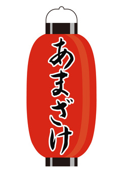 ちょうちん（あまざけ） ちょうちん,あまざけ,提灯,明かり,店先,案内,和風,伝統のイラスト素材