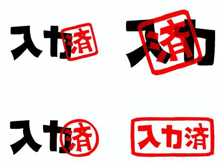 入力済み 入力,済み,文字絵,フォント,判子調,セット,pop調,手描き,挿絵,ワンポイントのイラスト素材