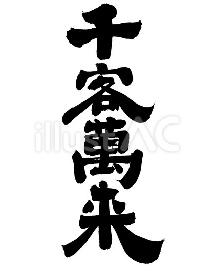 千客萬来