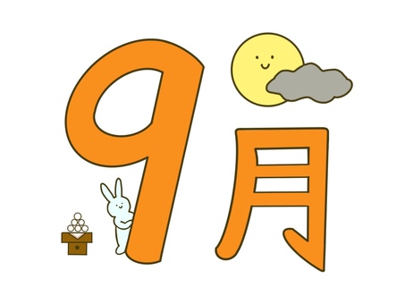 9月 9月,秋,お月見,十五夜,うさぎ,満月のイラスト素材