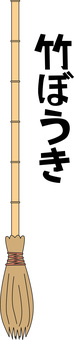 竹ぼうき　 竹ぼうき,掃除,道具,レトロ,コミカル,清掃,文字,線画のイラスト素材
