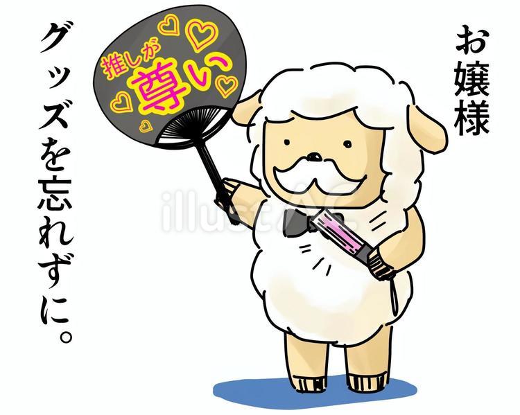 推しグッツの確認をする羊の執事 羊,執事,蝶ネクタイのイラスト素材