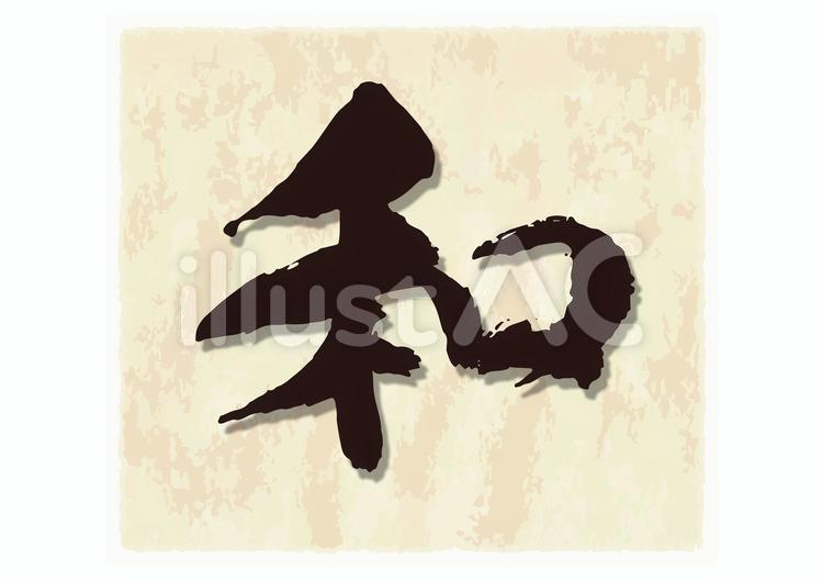 和筆文字イメージ1 和,筆文字,文字のイラスト素材
