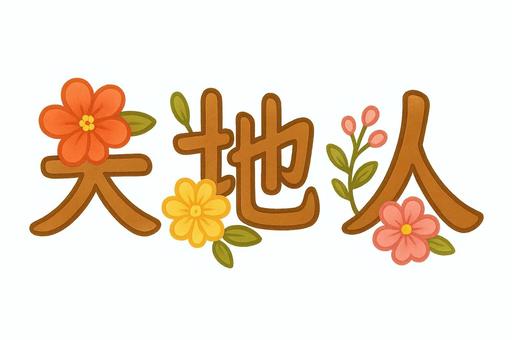 天地人の文字と花