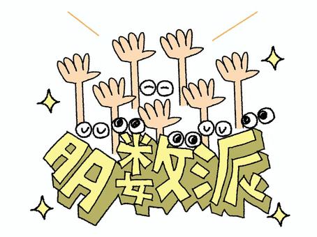 多数派 多数派,文字絵,立体,フォント,目,手,挙手,可愛い,宣伝用,お知らせ用のイラスト素材