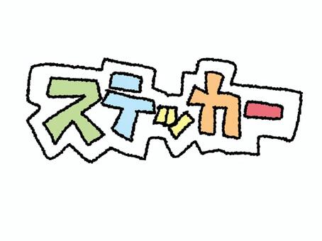 ステッカー ステッカー,文字絵,グッズ,フォント,カラフル,pop調,手描き,挿絵,ワンポイント,素材のイラスト素材