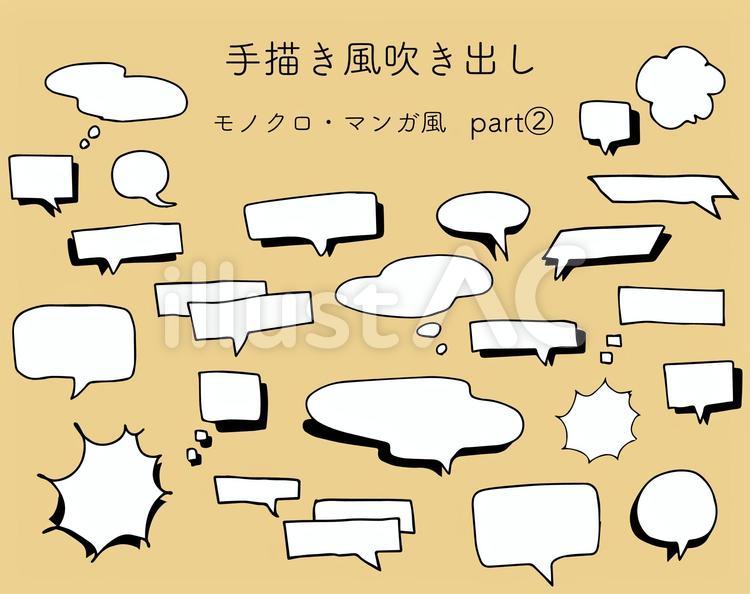 手描き風吹き出し　モノクロ　シンプル 吹き出し,手描き,漫画のイラスト素材