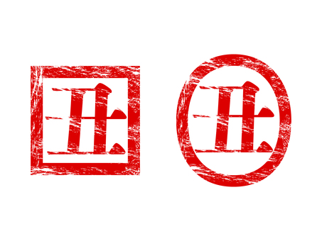 丑　印 丑,印,印鑑,かすれ,シンプル,スタンプ,干支,あしらいのイラスト素材