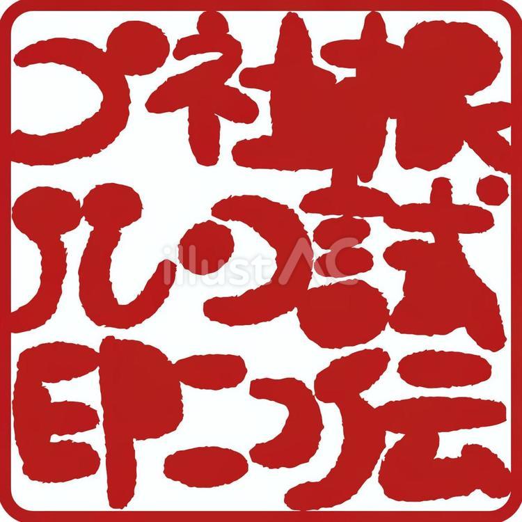 角印 角印,印鑑,はんこのイラスト素材
